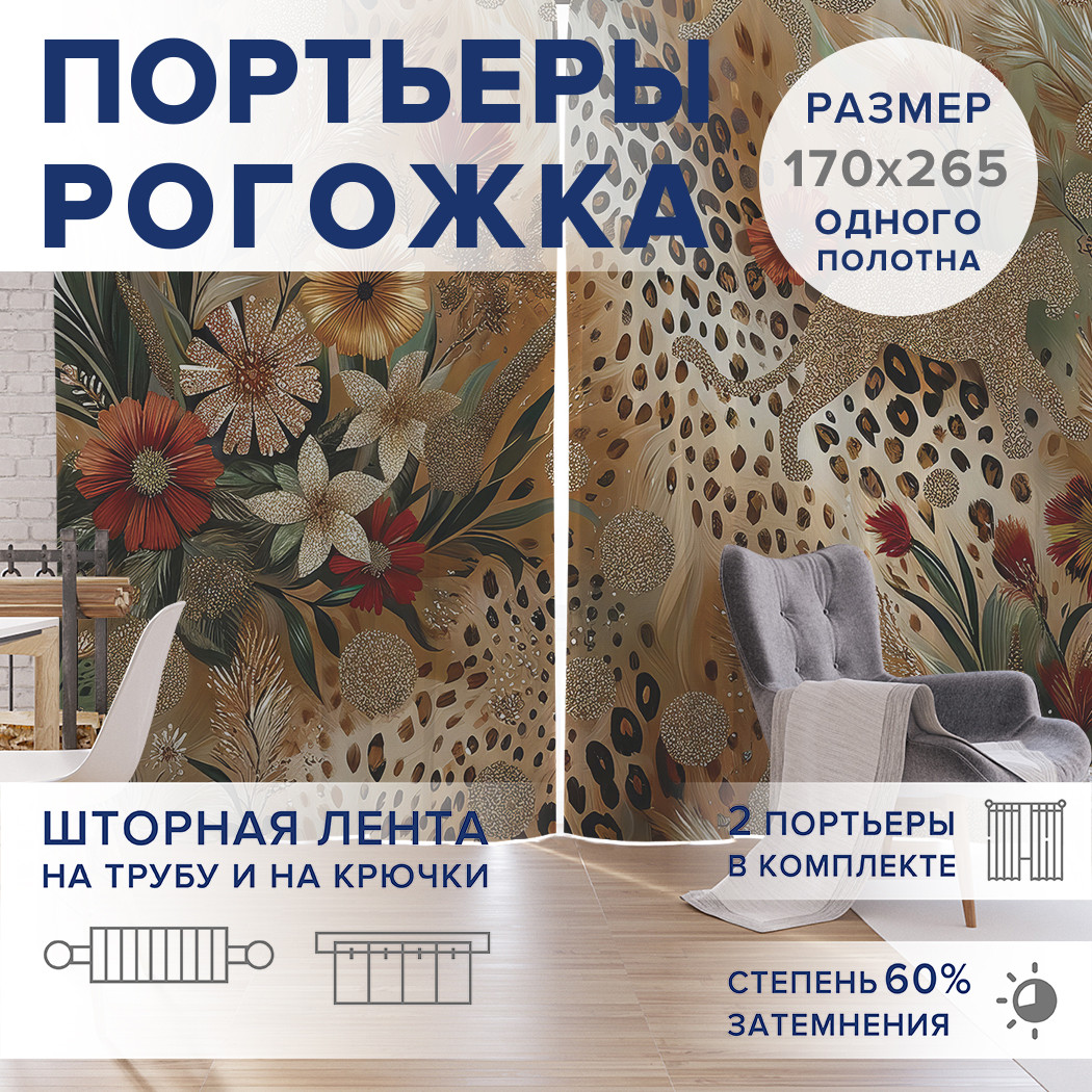 

Фотошторы JoyArty Леопардовое золото оксфорд, pox_429948_170x265