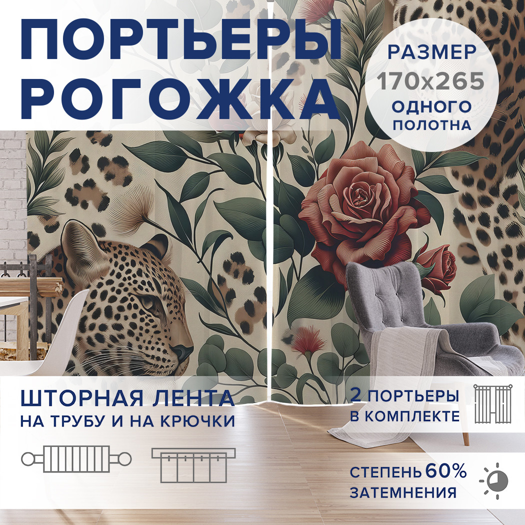

Фотошторы JoyArty Леопардовое настроение оксфорд, pox_429944_170x265