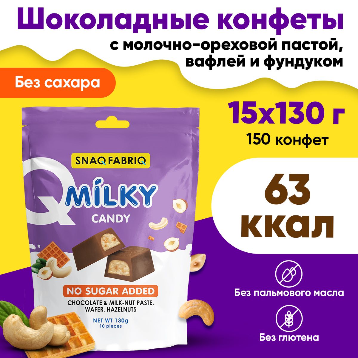Конфеты шоколадные Snaq Fabriq Milky Candy, 15 шт по 130 г