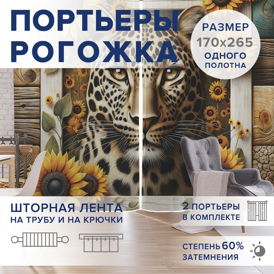 

Фотошторы JoyArty Деревенский леопард оксфорд, pox_429932_170x265