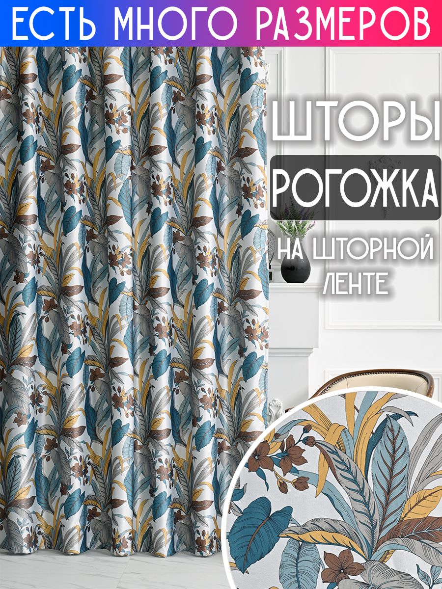 

Комплект штор A&H димаут плотные затемняющие рогожка с рисунком 300x260 см 2 шт, на ленте, 66822
