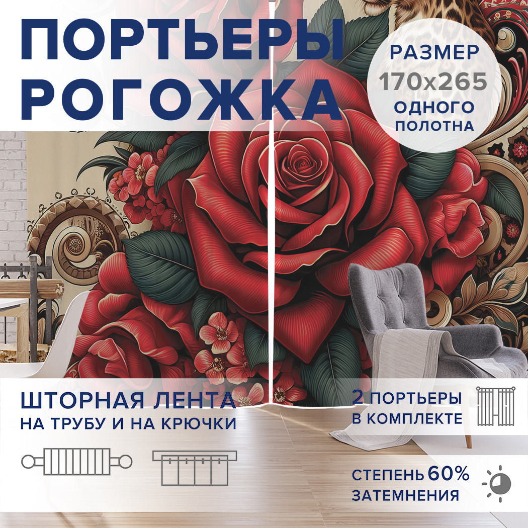 

Фотошторы JoyArty Леопард в розах оксфорд, pox_429918_170x265