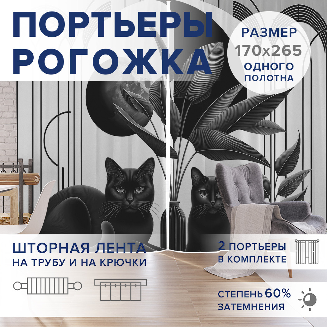 

Фотошторы JoyArty Коты в интерьере оксфорд, pox_429892_170x265