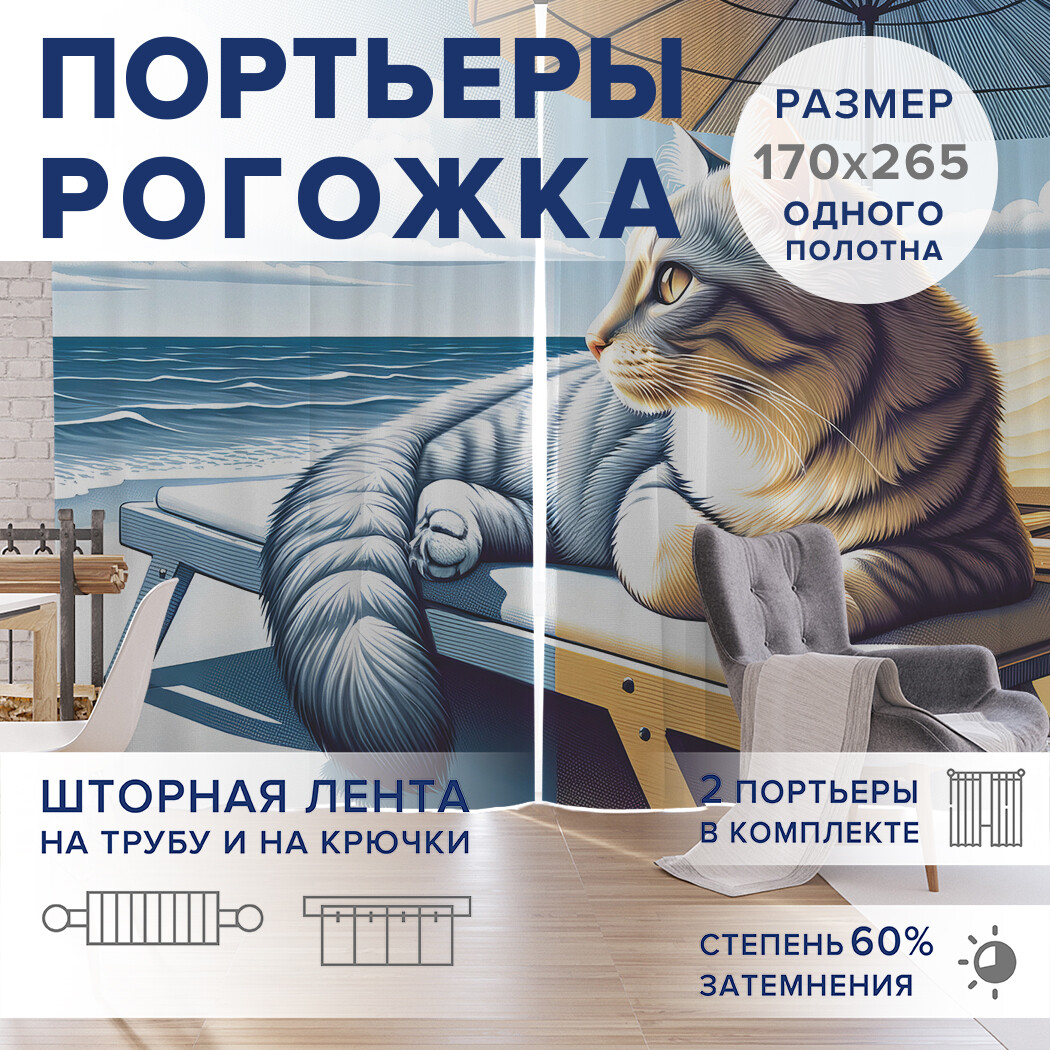 

Фотошторы JoyArty Кот на пляже оксфорд, pox_429890_170x265