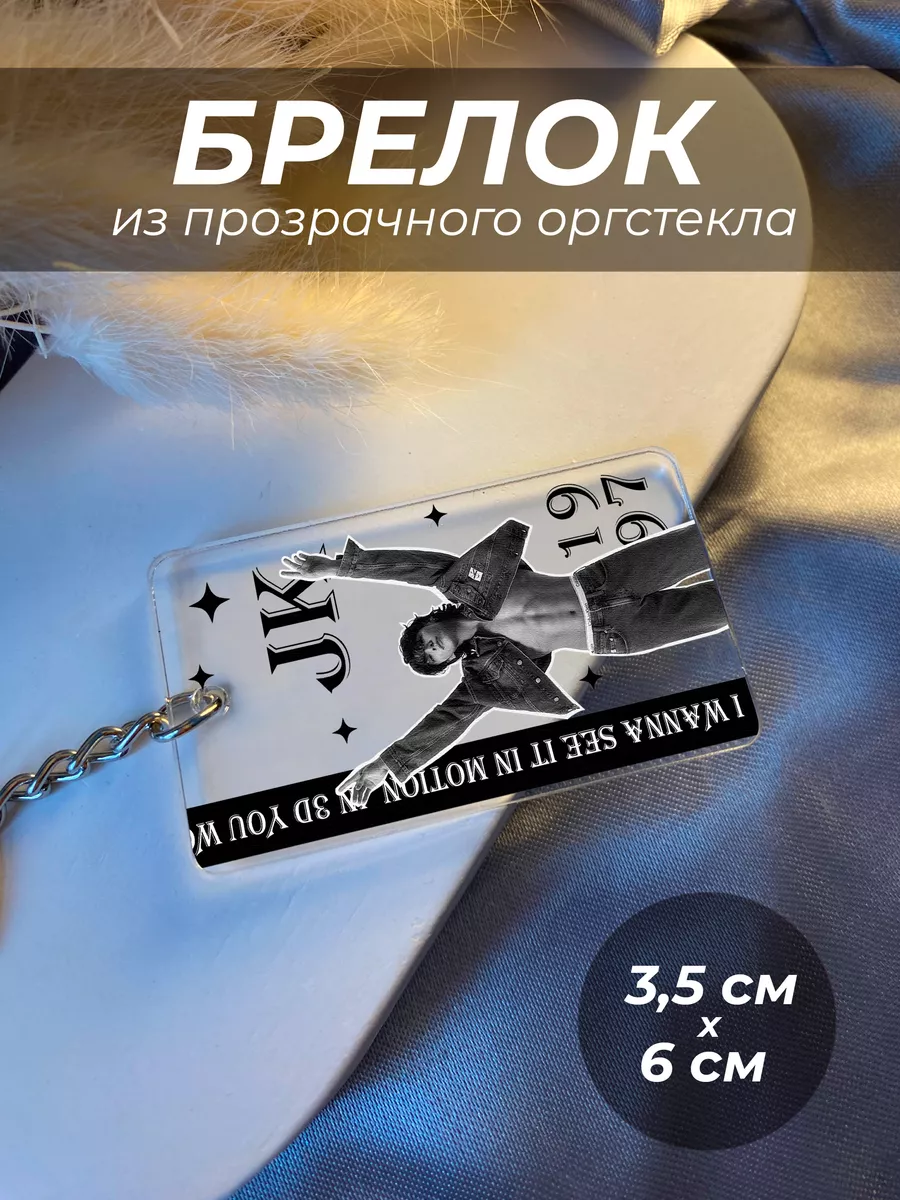 

Брелок унисекс IREVIVE Чонгук серебристый, Чонгук