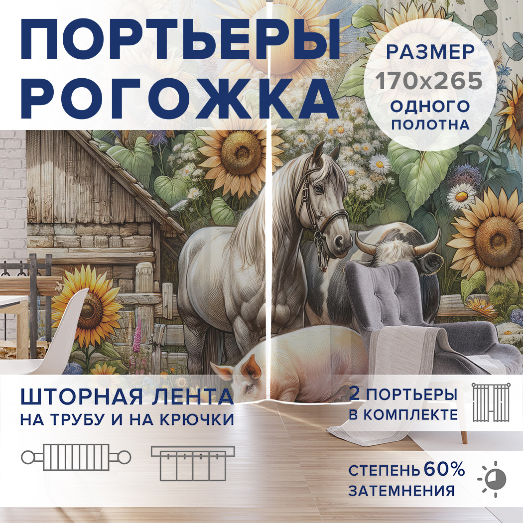 

Фотошторы JoyArty Под лучами солнца оксфорд, pox_429844_170x265