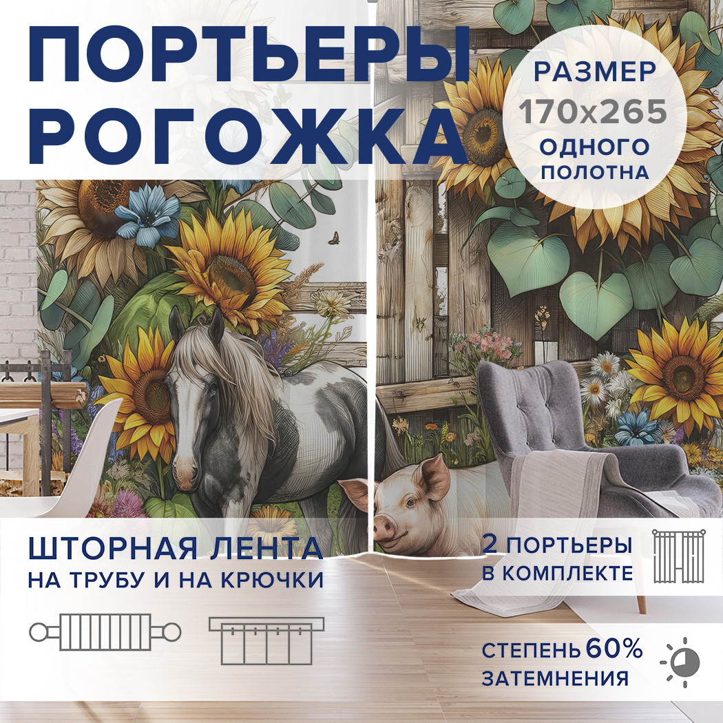 

Фотошторы JoyArty Прогулка на ферме оксфорд, pox_429843_170x265