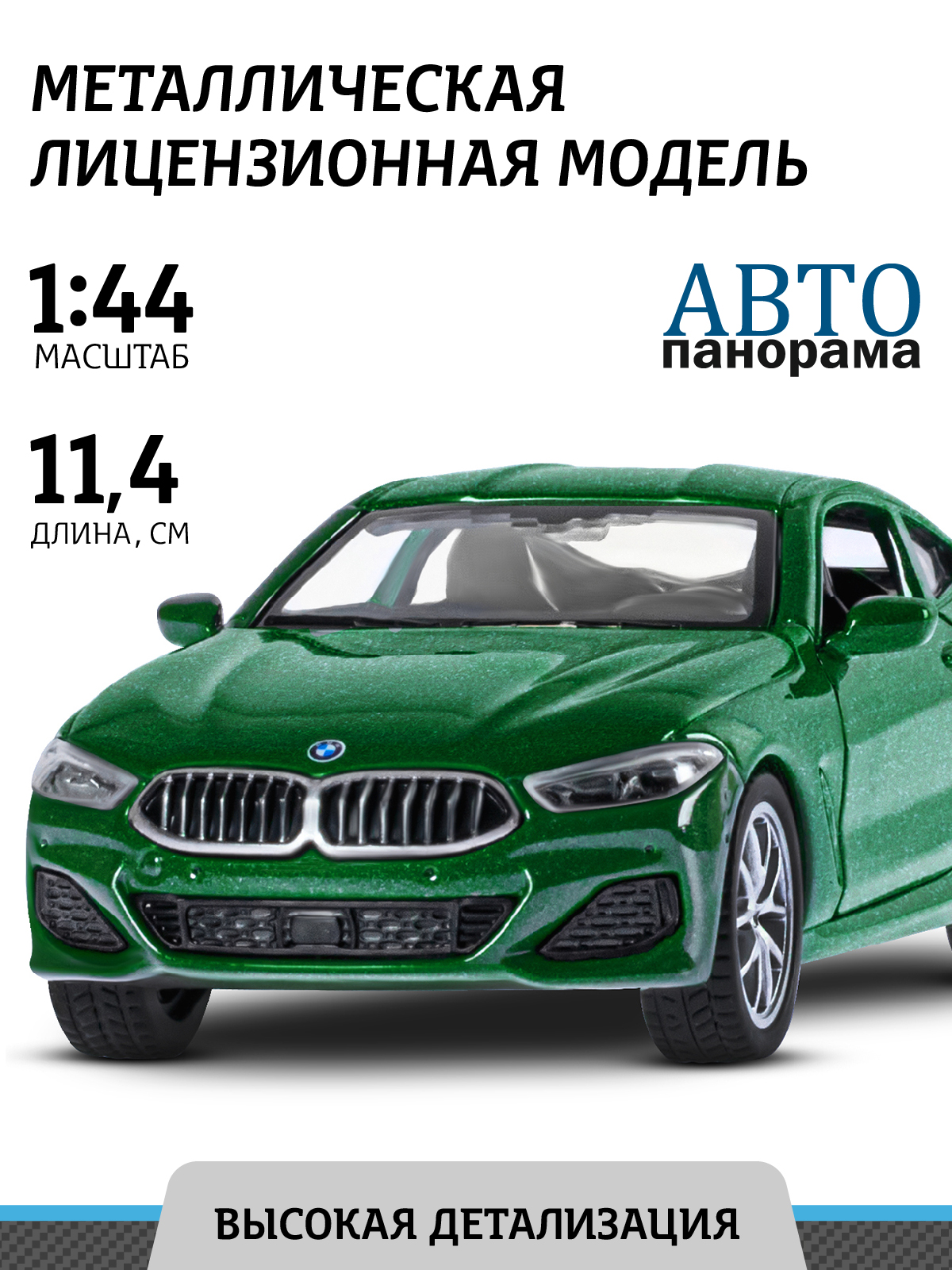 

Машинка металлическая инерционная ТМ Автопанорама, BMW M850i Coupe, М1:44, JB1251574, Зеленый