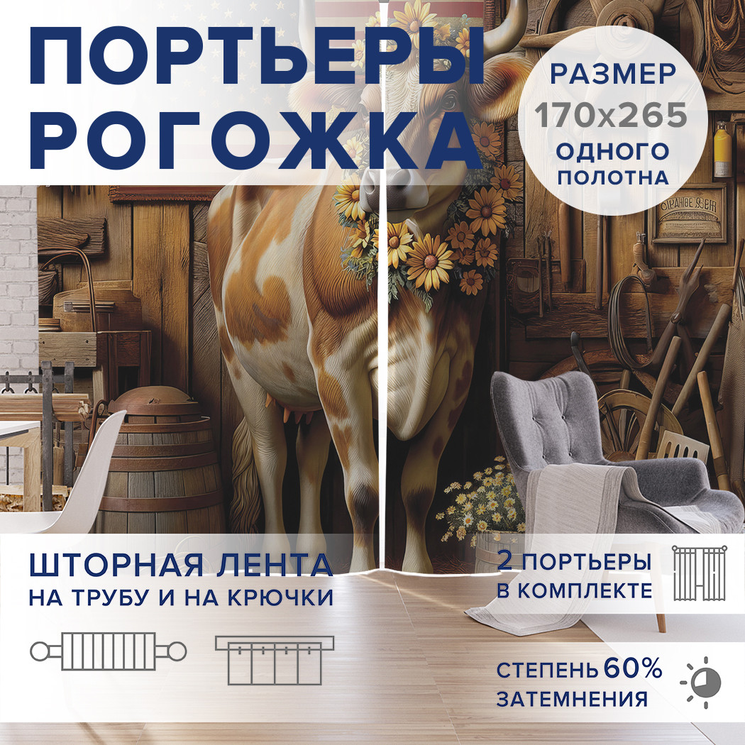 

Фотошторы JoyArty Нарядная корова оксфорд, pox_429836_170x265