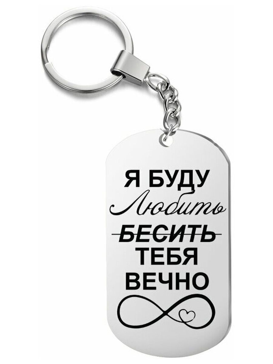 

Брелок унисекс IREVIVE Я буду любить тебя серебристый, Я буду любить тебя