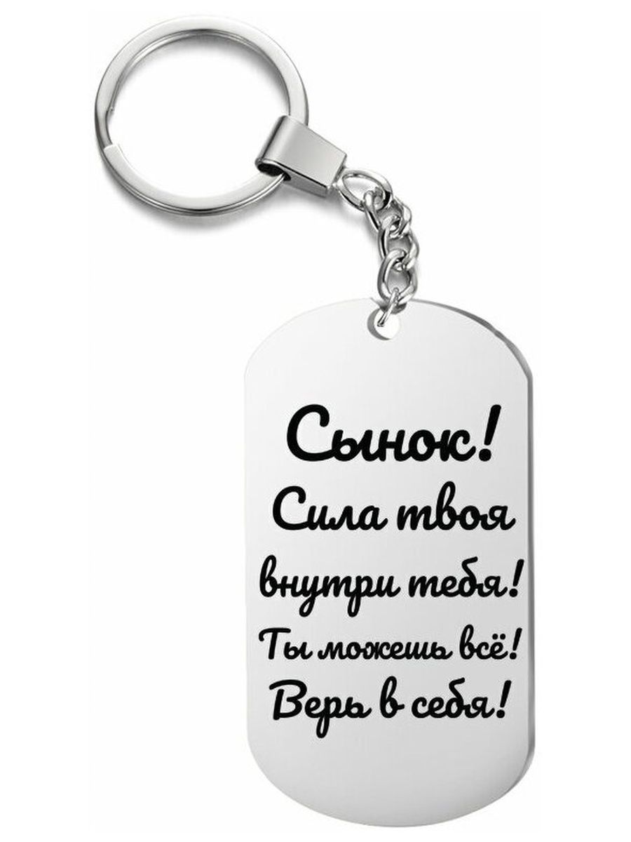 

Брелок унисекс IREVIVE Сынок серебристый, Сынок