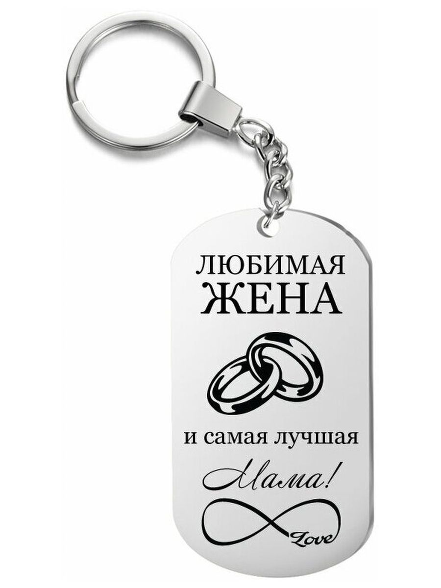 

Брелок унисекс IREVIVE любимая жена и мама серебристый, любимая жена и мама