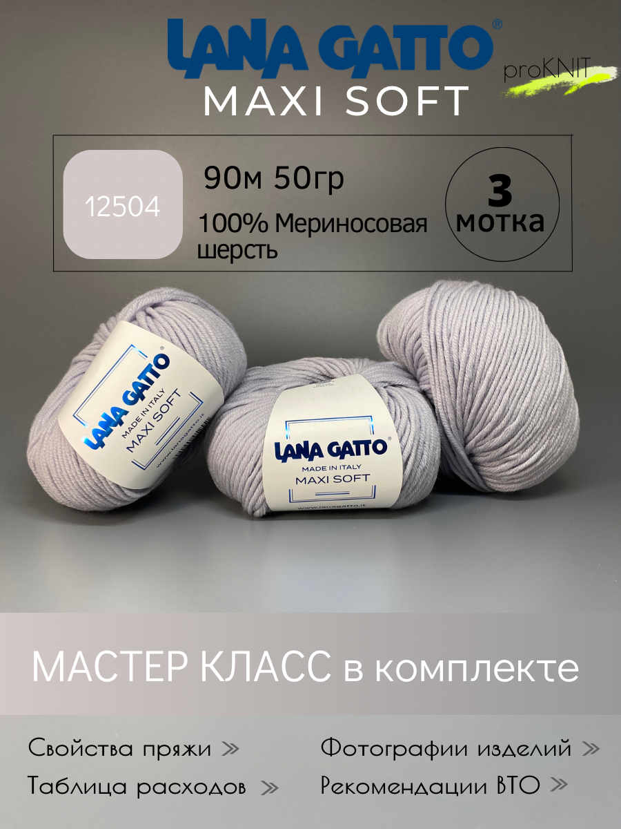 

Пряжа Lana Gatto Maxi soft Серо-голубая 50 гр, Maxi soft