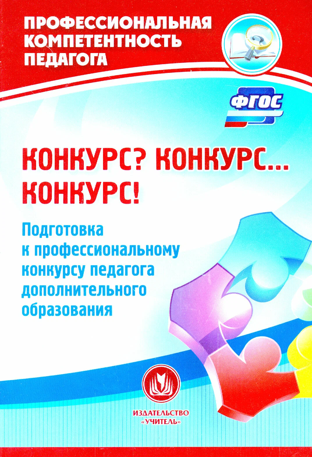 

Малыхина, конкурсКонкурс, конкурс! подготовка к проф, конкурсу педагога Доп, Образов...