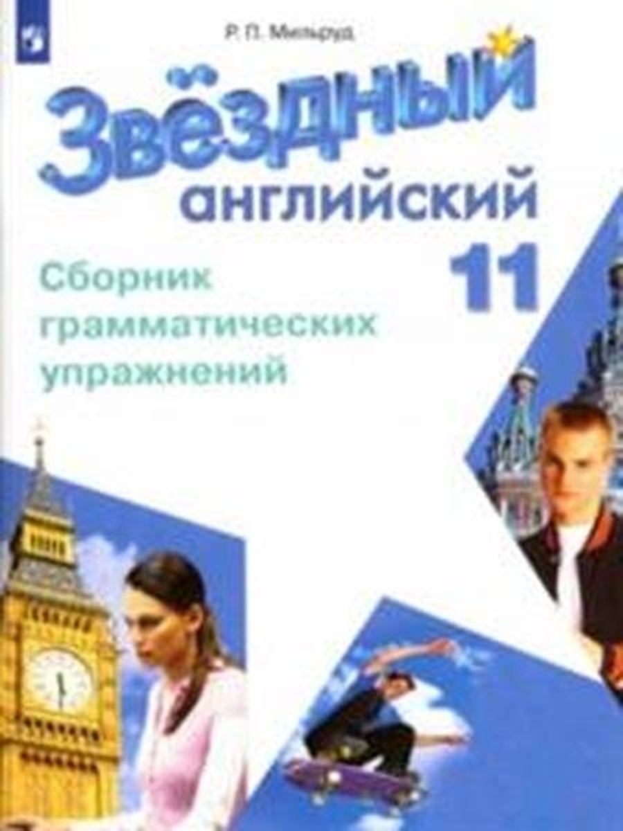 

Мильруд. Английский язык. 11 кл. Звездный английский. Сборник грамматич. упражнений. -углу