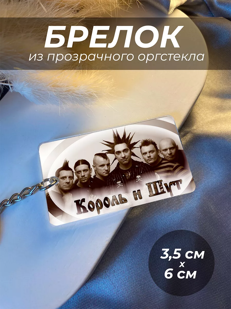 

Брелок унисекс IREVIVE Король и шут серебристый, король и шут
