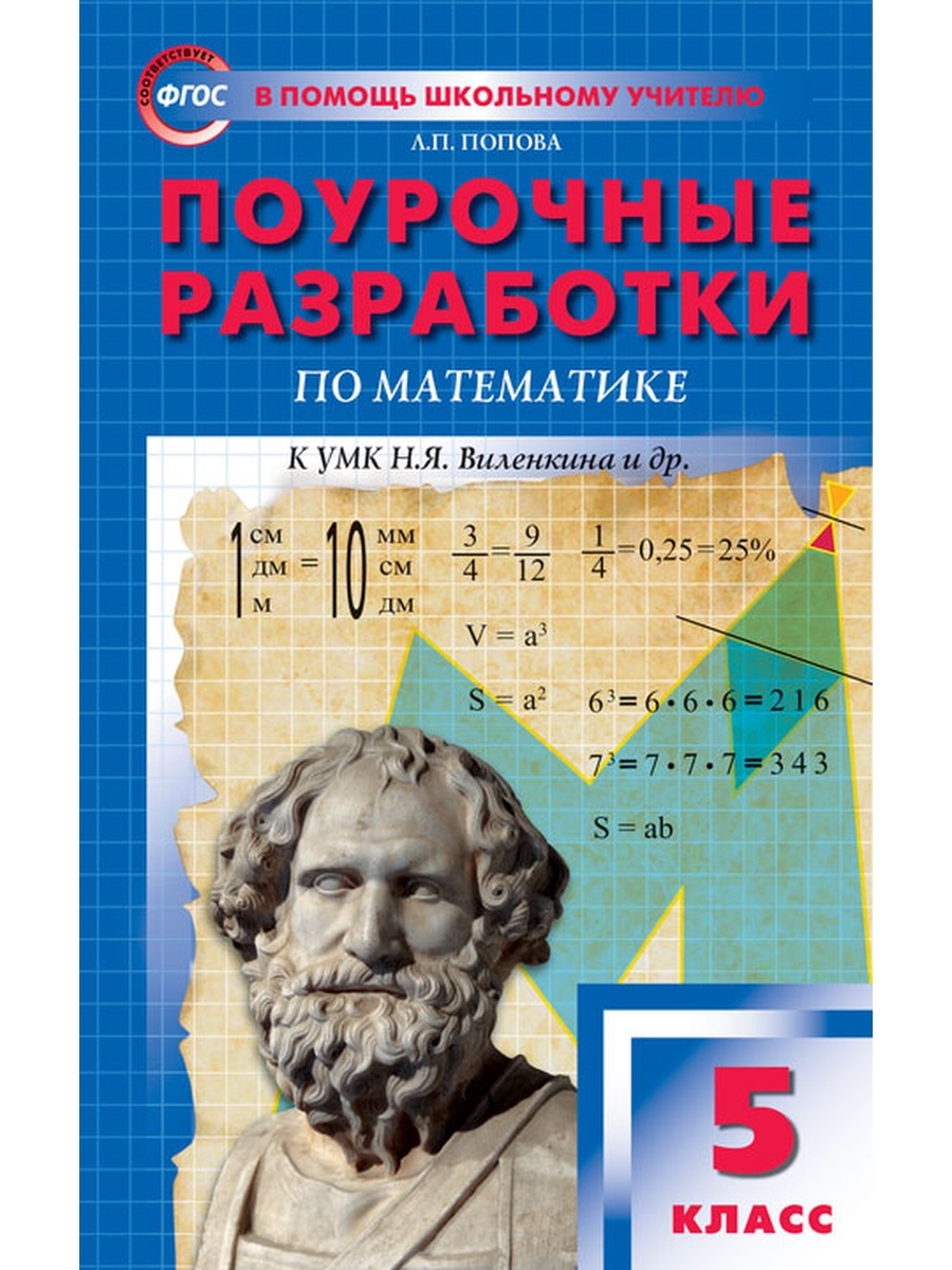 фото Книга пшу 5кл. математика к умк виленкина. фп 2020/попова. вако