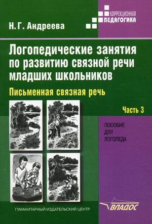 

Логопедические Занятия по развитию Связной Речи Младших Школьников Ч.3 письменная Связная