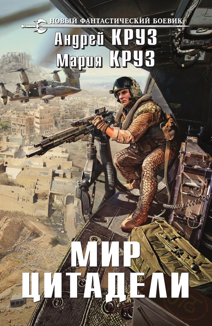

Мир Цитадели