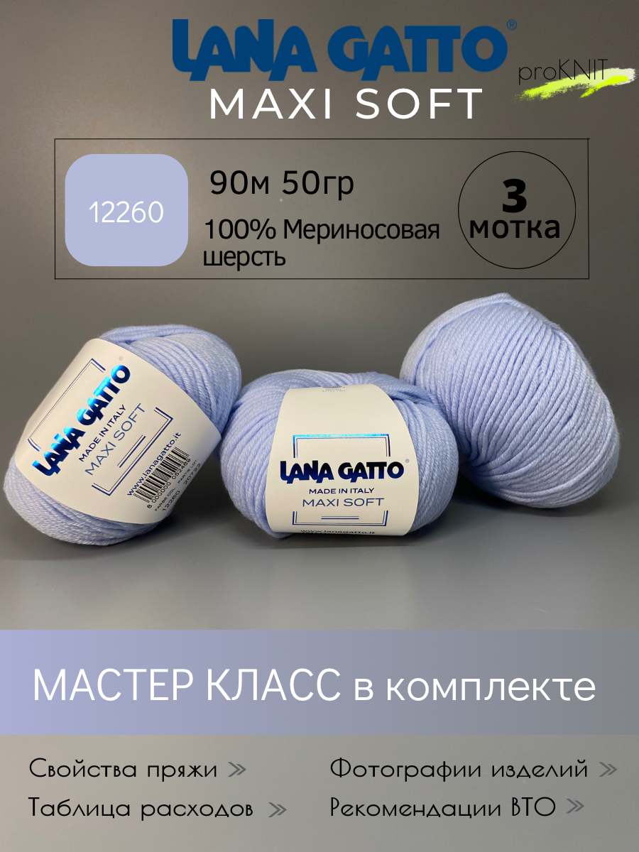 Пряжа Lana Gatto Maxi soft Голубой 50 гр