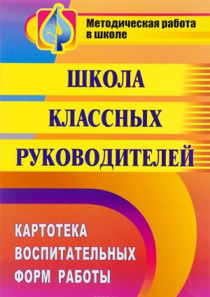 

Феодосова. Школа классных Руководителей. картотека Воспитательных Форм Работы.