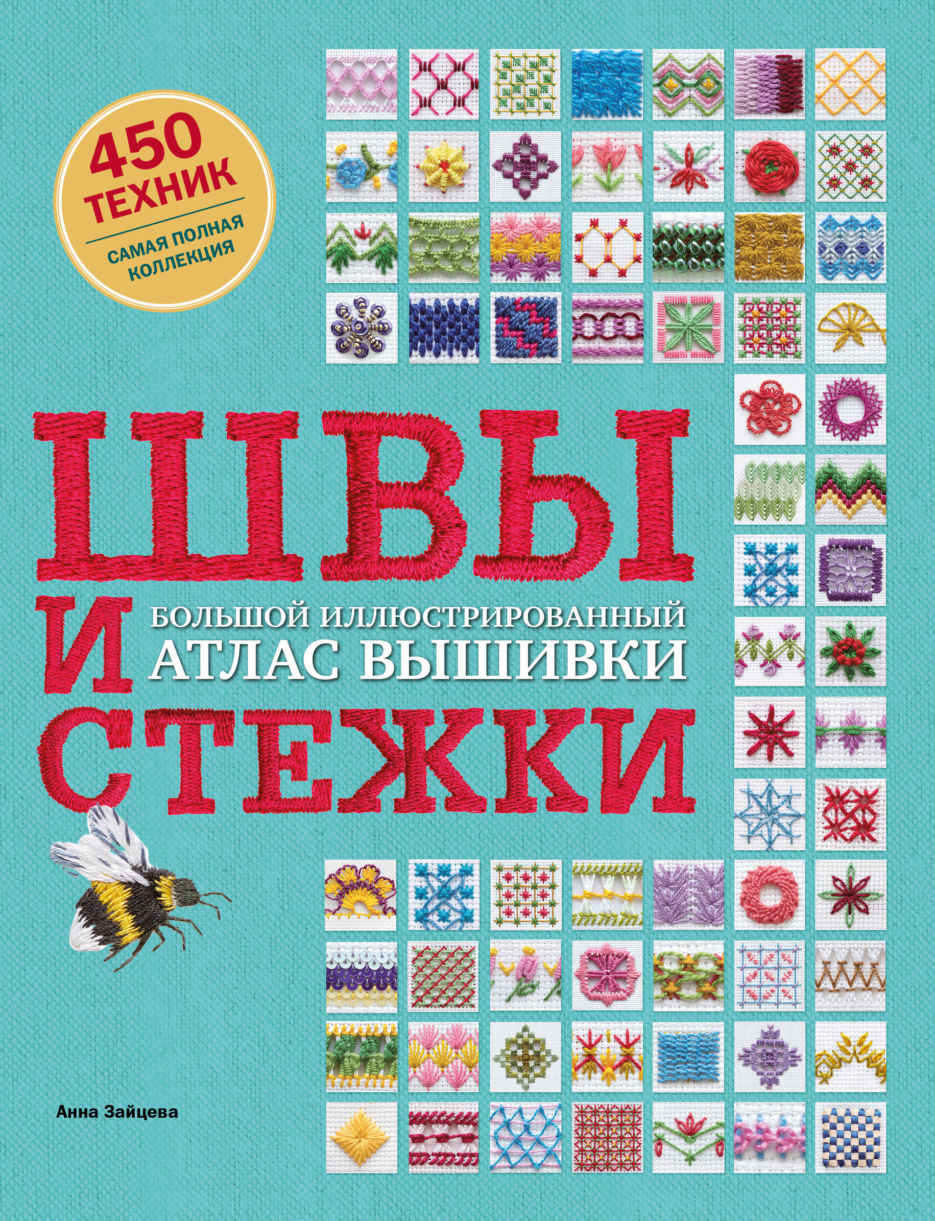 

Швы и стежки Большой иллюстрированный атлас вышивки