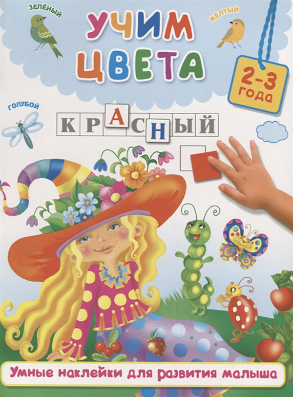 

Учим цвета