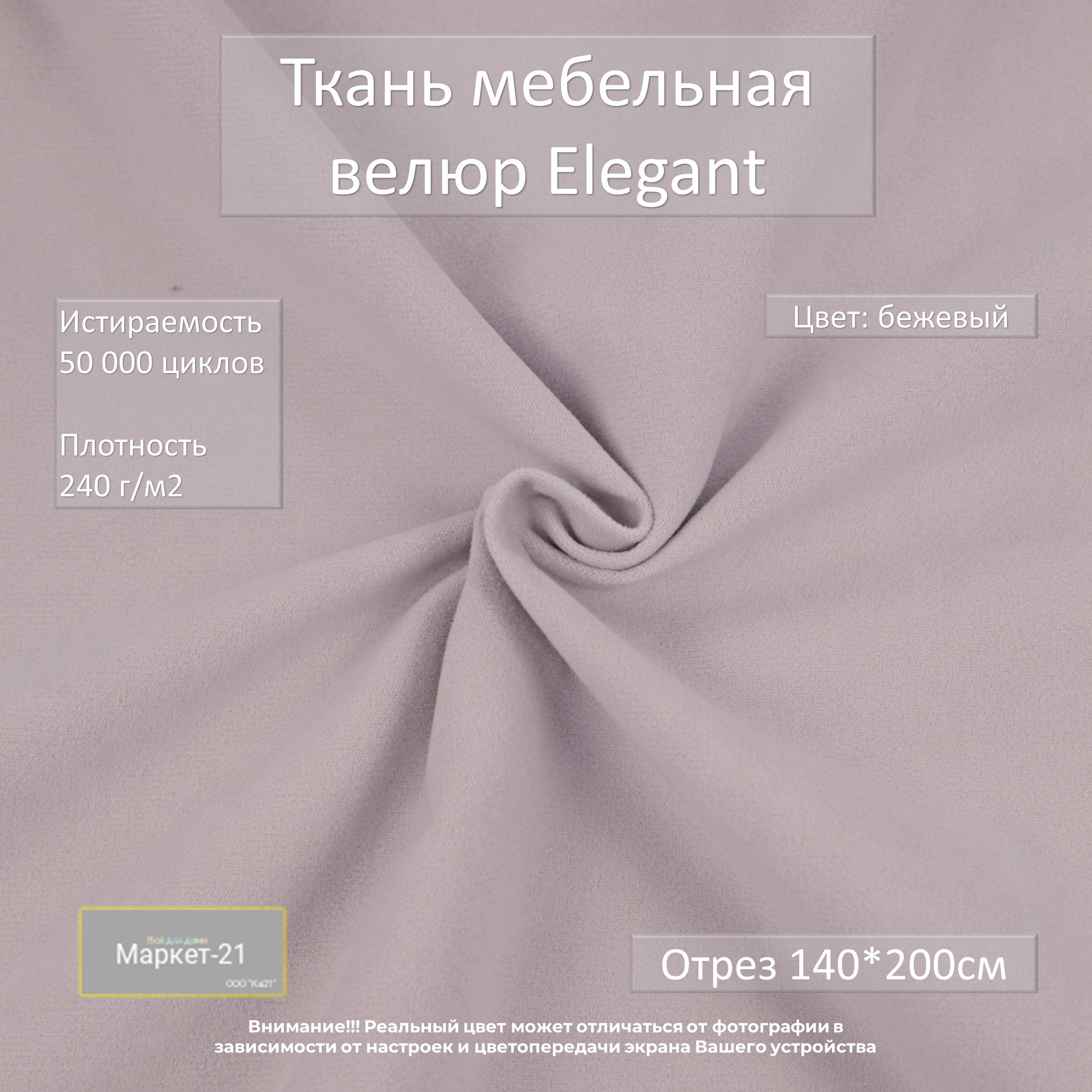 

Мебельная ткань Маркет-21 Elegant микровелюр отрез 2м бежевая, Бежевый, Elegant