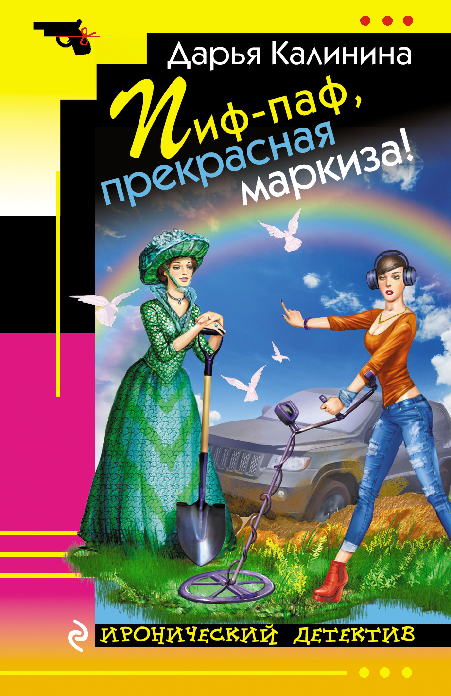 

Пиф-паф, прекрасная маркиза!