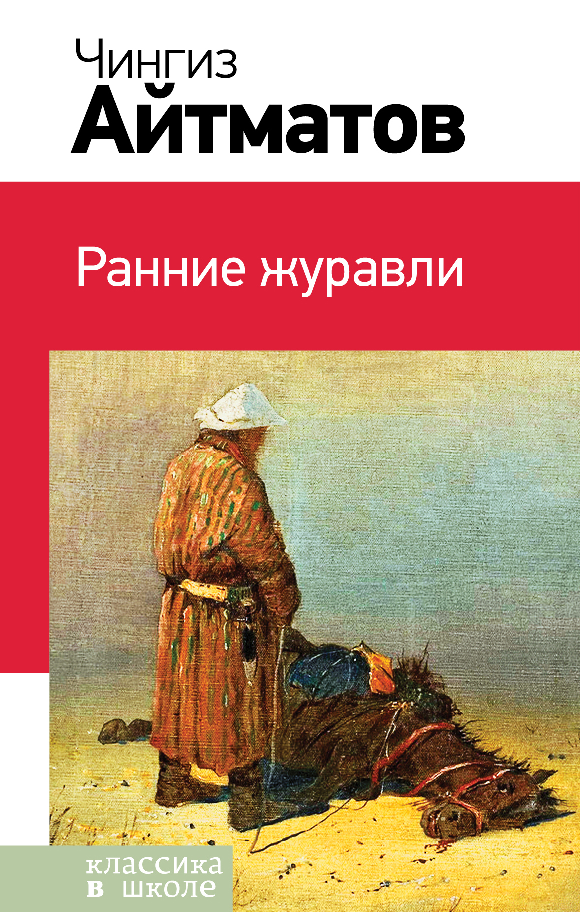 

Ранние журавли