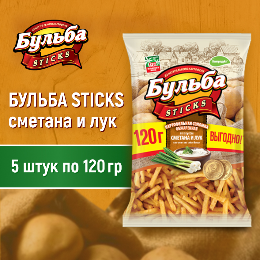 

Соломка из цельного картофеля БУЛЬБА STICKS со вкусом сметаны и лука, 120 г х 5 шт