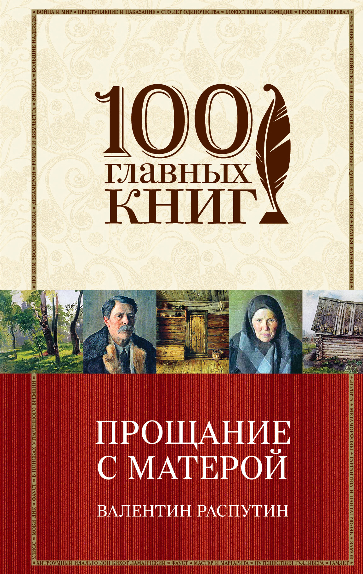 

Прощание с Матерой