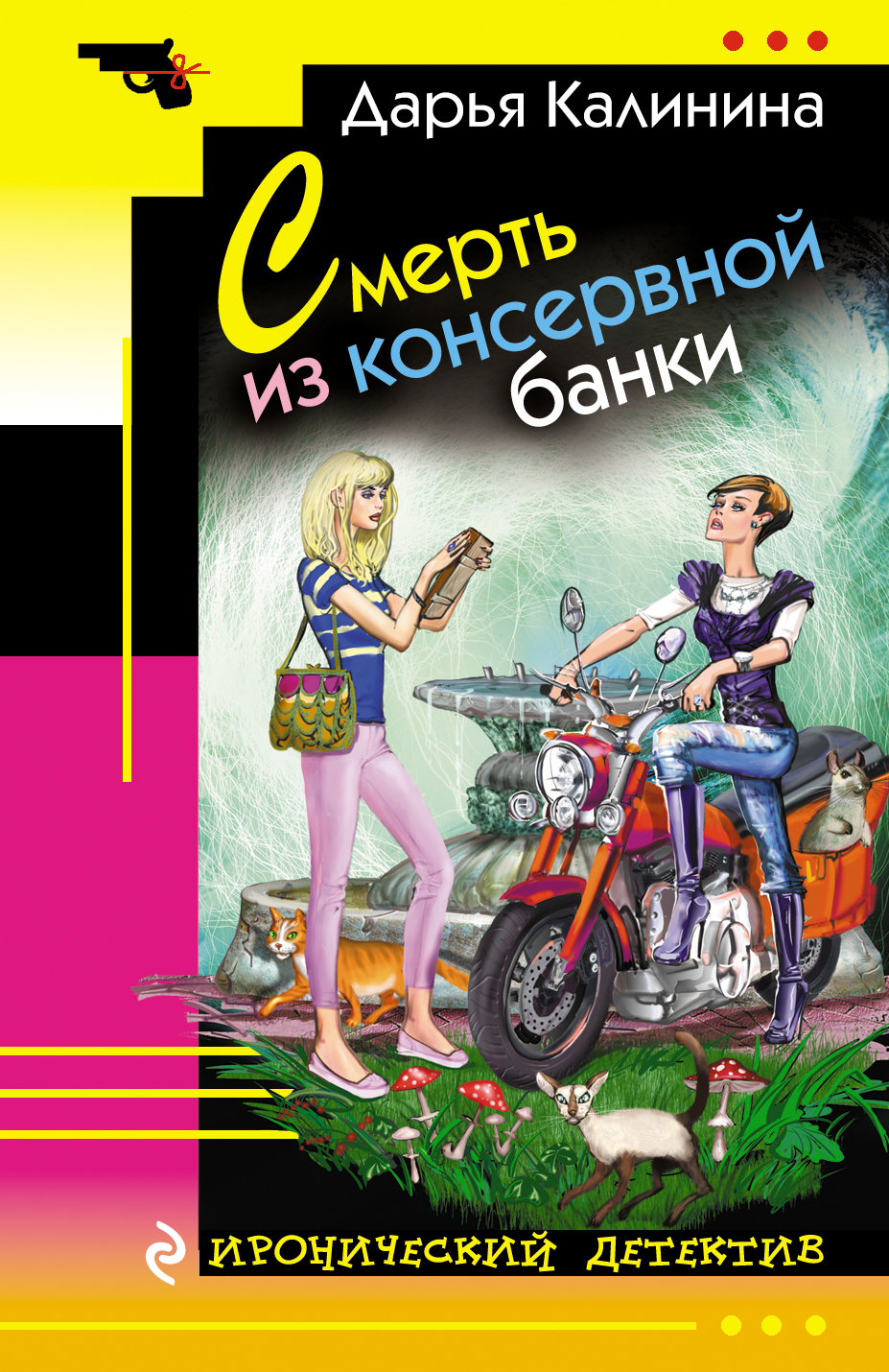 

Смерть из консервной банки