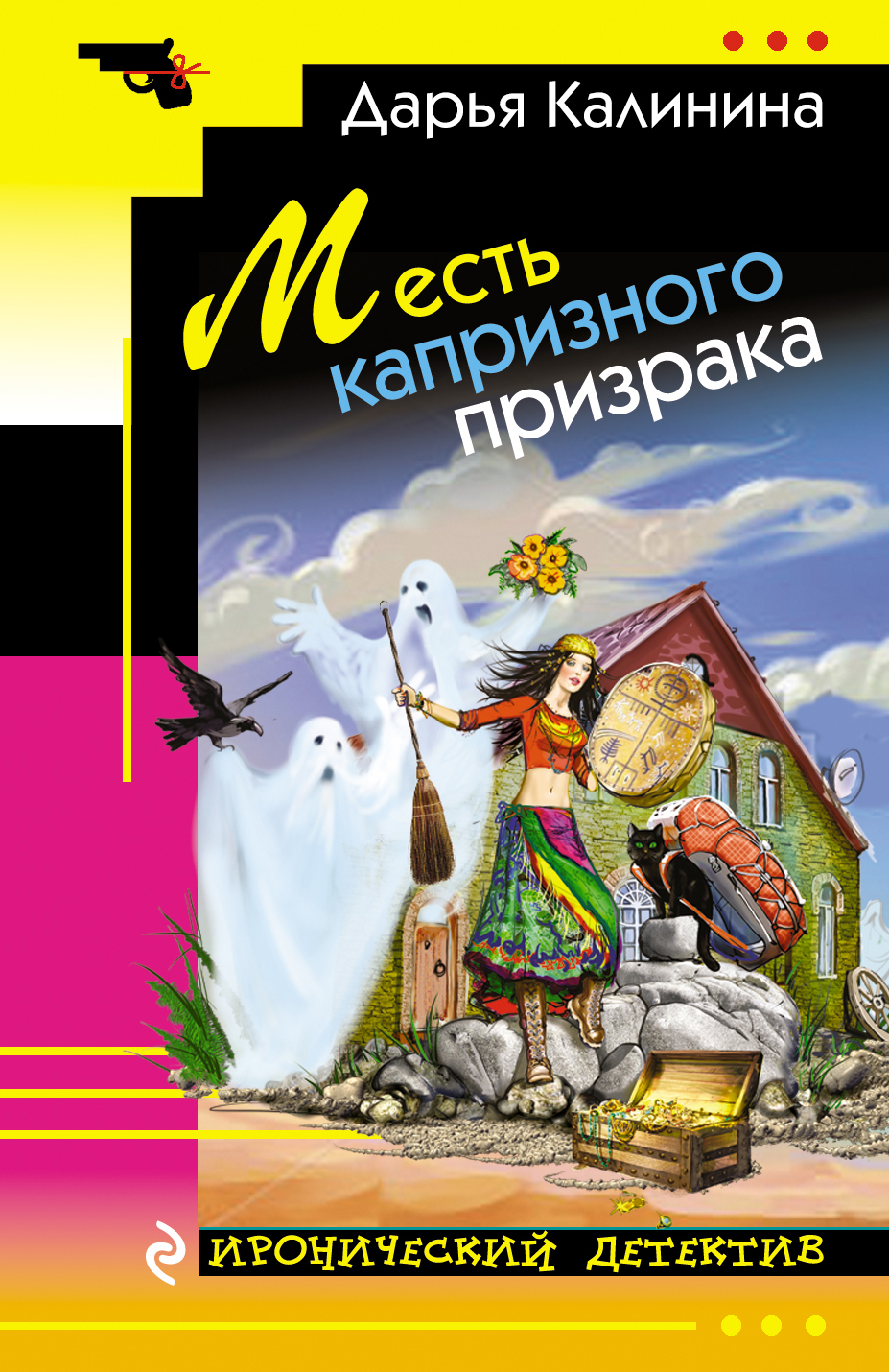 

Месть капризного призрака