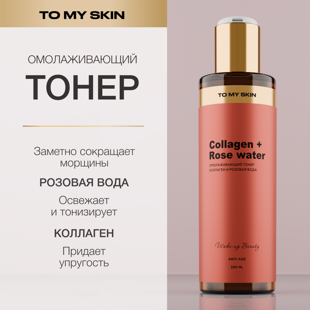 Тонер для лица To My Skin Anti-age 200 мл