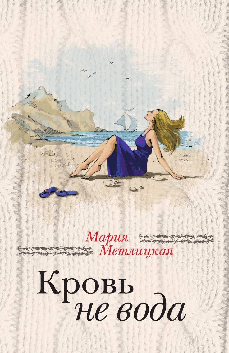 

Кровь не вода