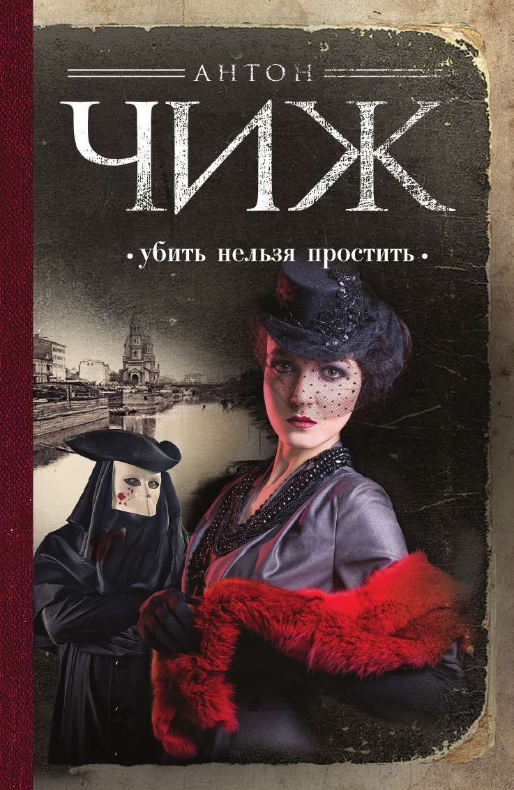 

Убить нельзя простить