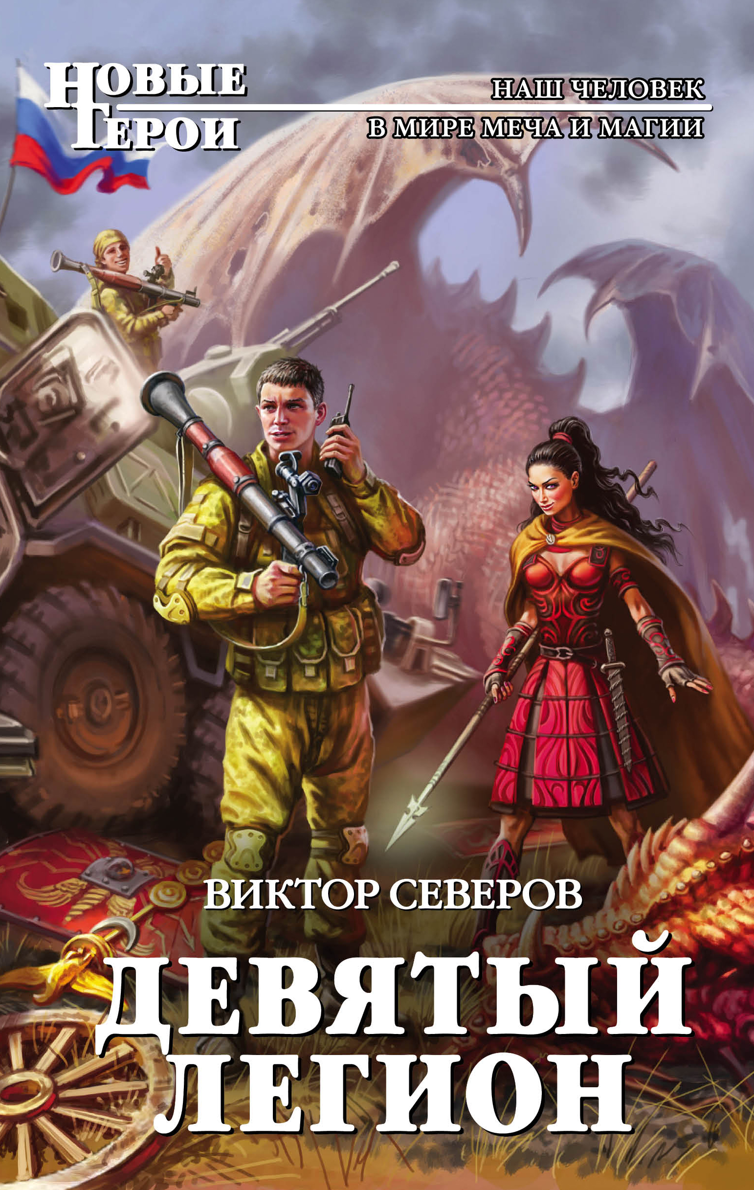

Девятый легион
