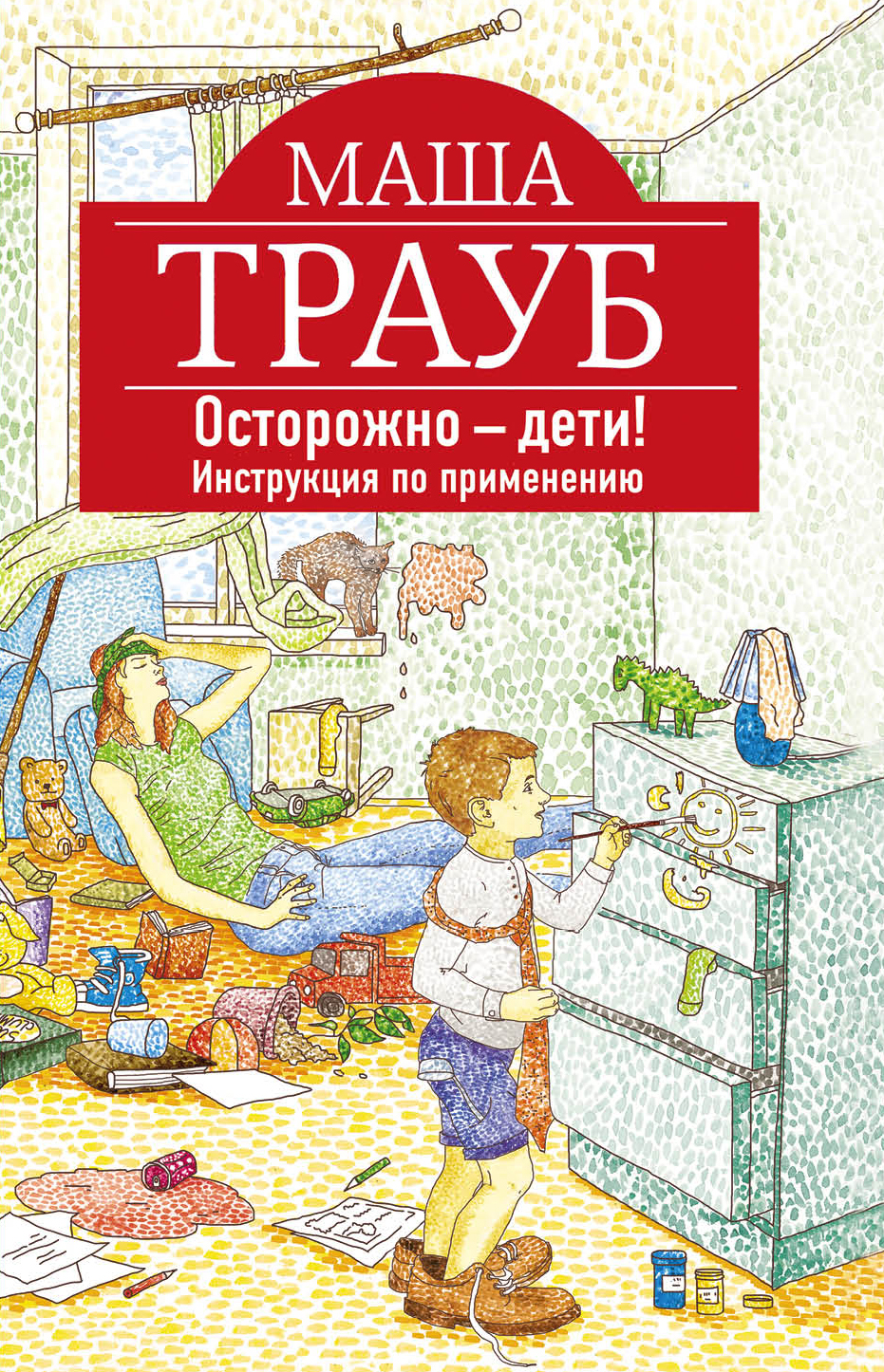 

Осторожно - дети! Инструкция по применению