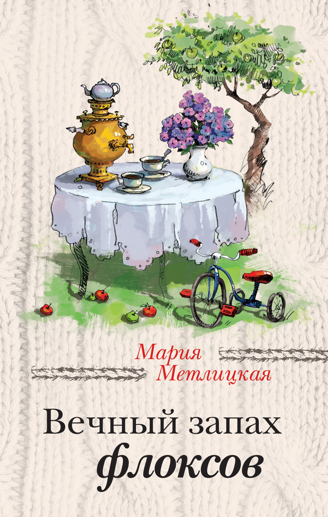

Вечный запах флоксов