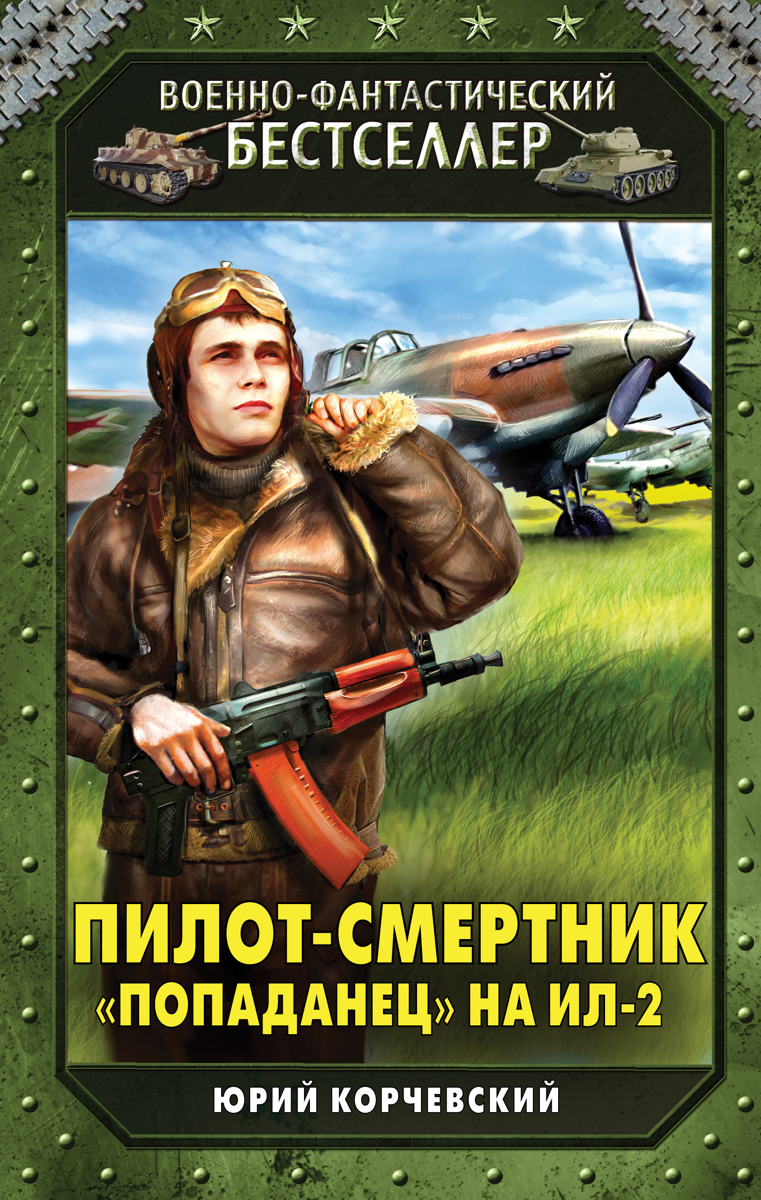 

Пилот-смертник. «Попаданец» на Ил-2