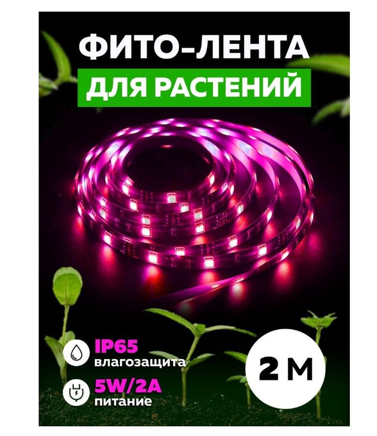 Светодиодная фитолента TOP-Store LED Phyto Tape 2 м для растений и рассады