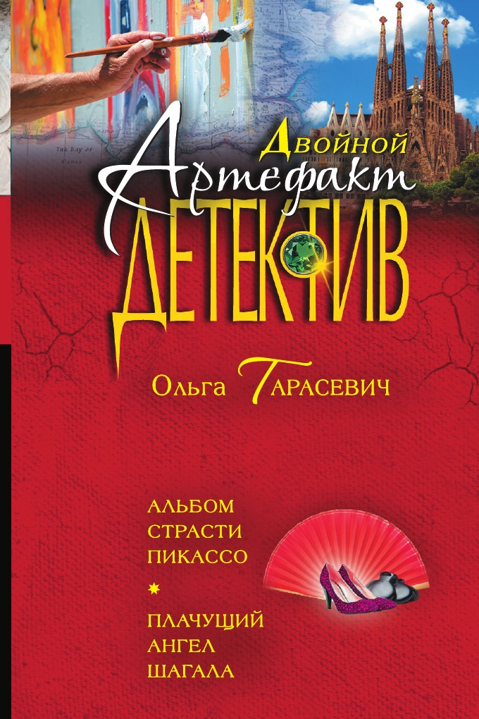 

Альбом страсти Пикассо. Плачущий ангел Шагала