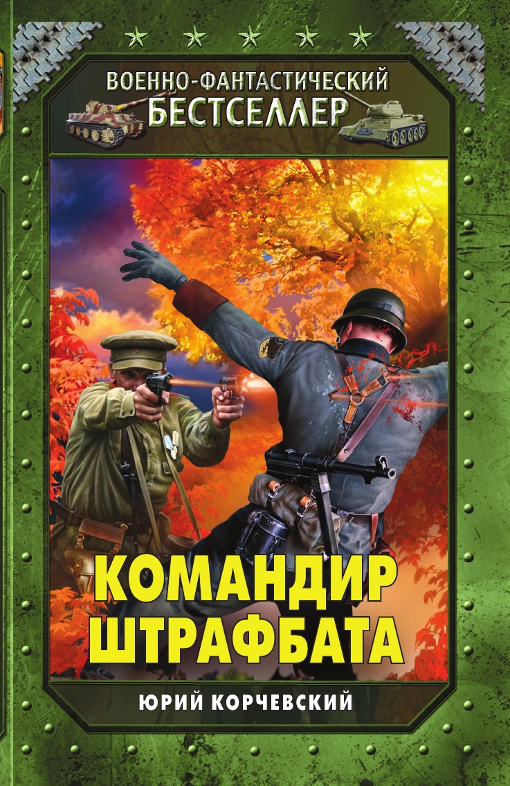 

Командир штрафбата