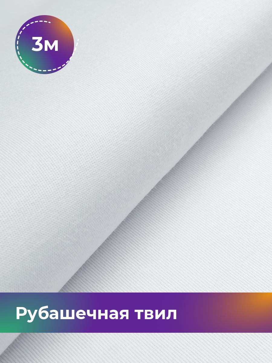 

Ткань Рубашечная твил Сопрано Shilla, отрез 3 м * 150 см, белый 001, 17446846