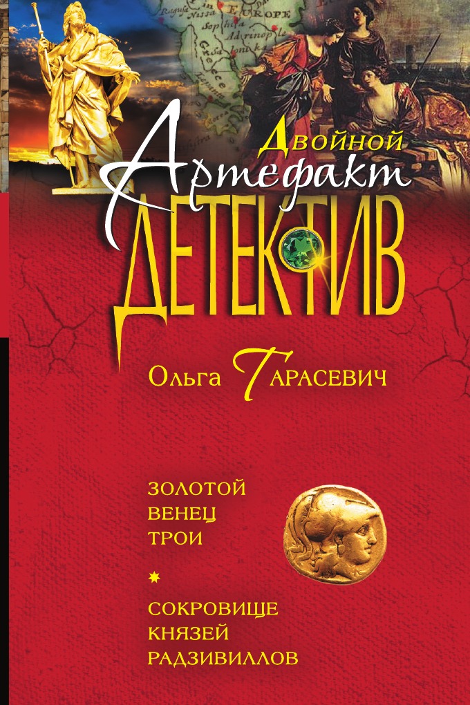 

Золотой венец Трои. Сокровище князей Радзивиллов