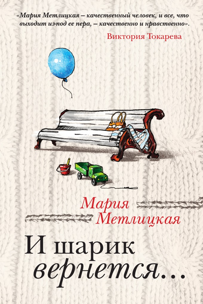 

И шарик вернется...