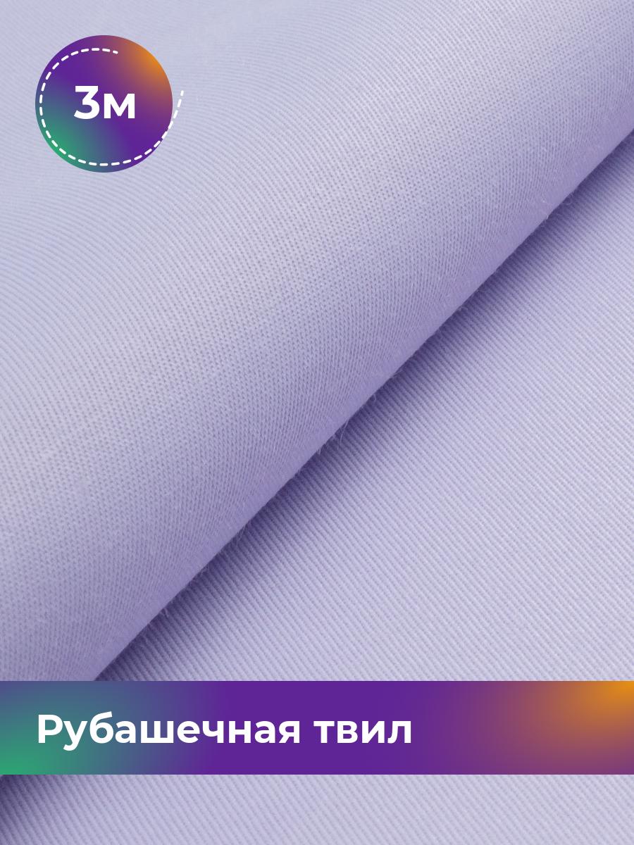 

Ткань Рубашечная твил Сопрано Shilla, отрез 3 м * 150 см, сиреневый 004, Фиолетовый, 17446846