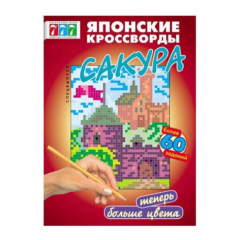 

Журнал Finish 777 Сакура Японские кроссворды