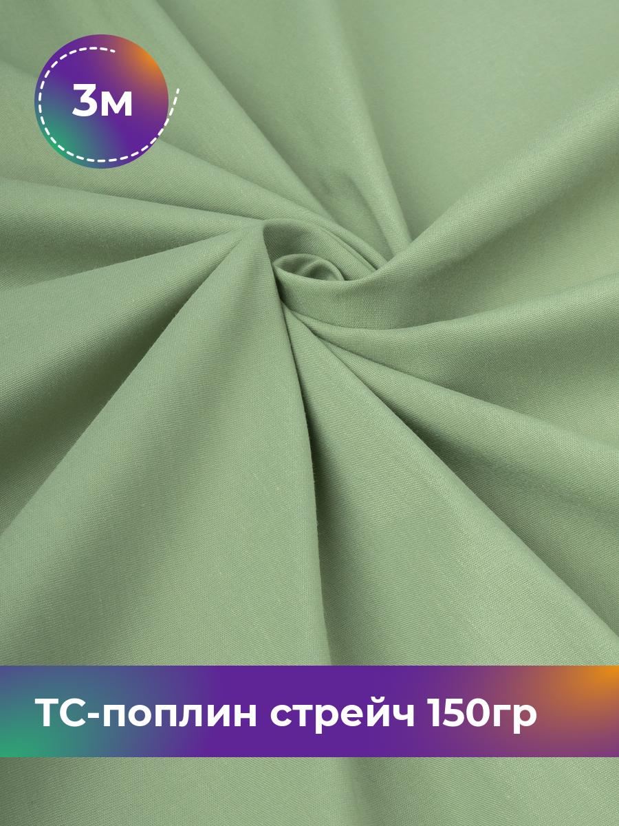 

Ткань ТС-поплин стрейч 150гр Shilla, отрез 3 м * 146 см, оливковый 010, Зеленый, 17442254